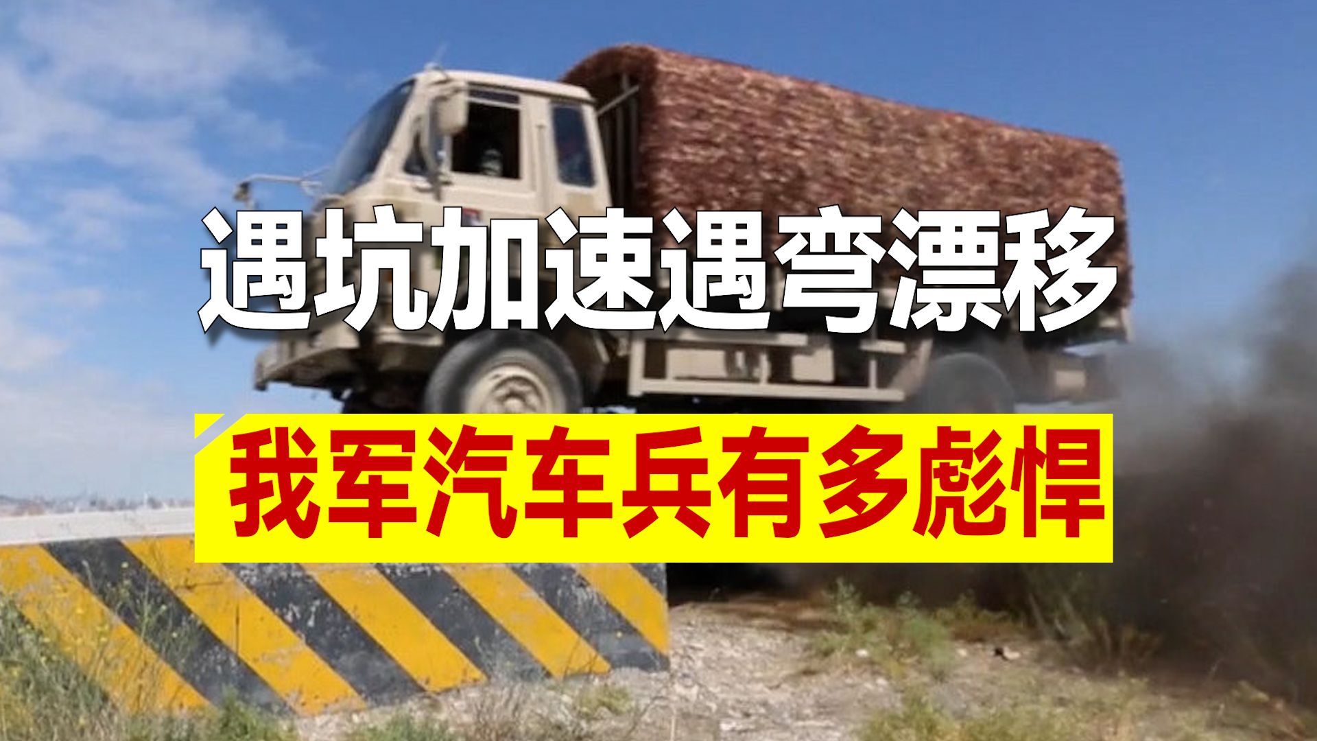 平地飙车烂路漂移，为啥我军汽车兵开车如此彪悍？