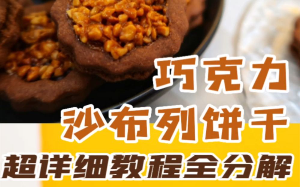教程分享|巧克力沙布列酥脆的饼干,坚果的香气,浓郁的巧克力,三重体验