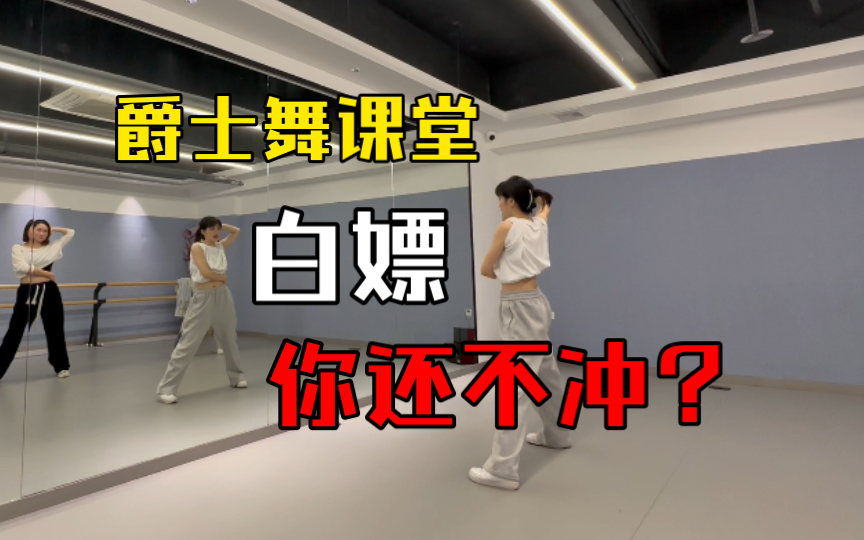 【第5期】基础爵士完整课跟练 why why why 王嘉尔 周融编舞