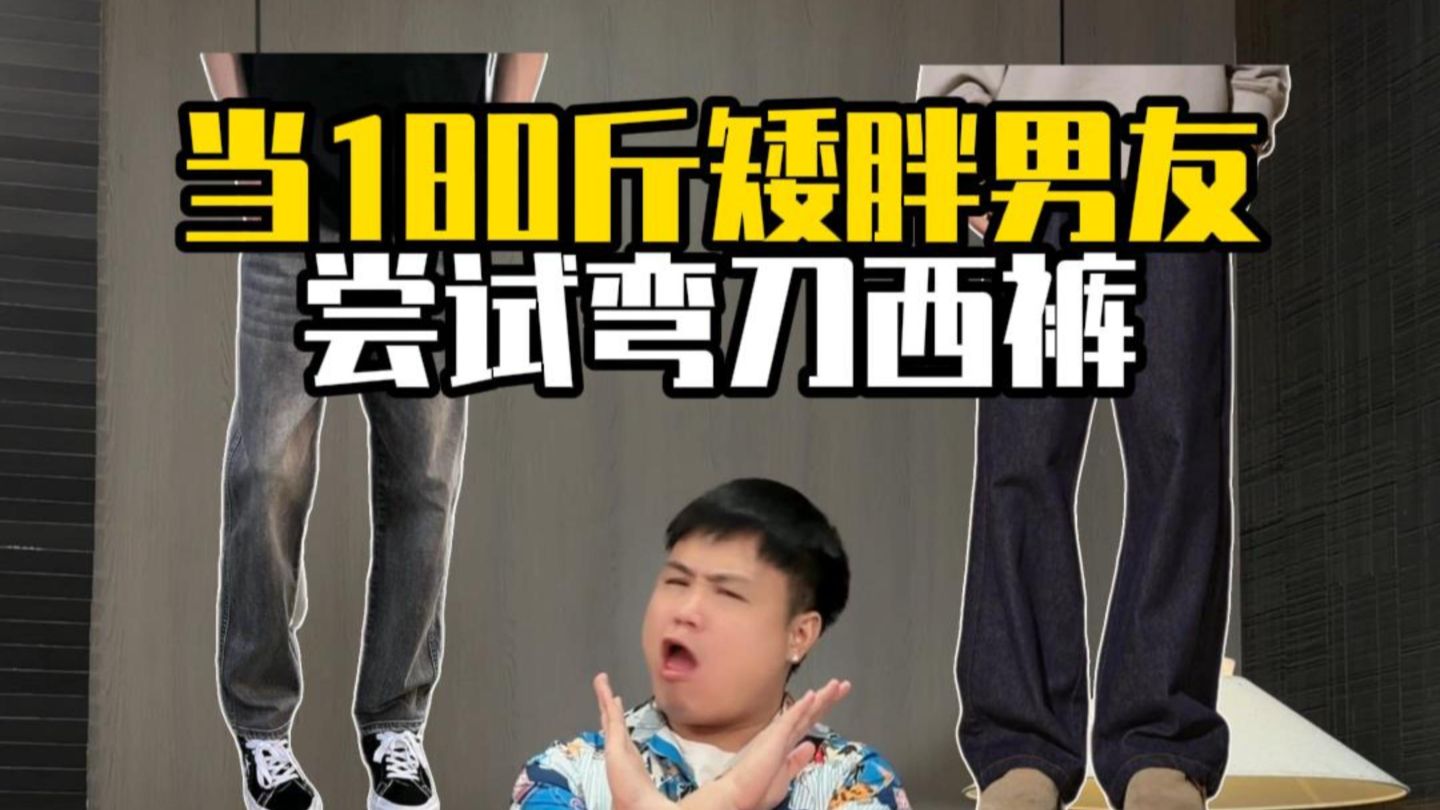 当180斤矮胖男友尝试弯刀西裤