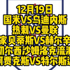 今晚精选5场解说大都督一次性全部奉上！国米VS乌迪内斯，热刺VS曼联，皇家贝蒂斯VS赫尔辛基，切尔西VS沙姆洛克流浪，阿贾克斯VS特尔斯达