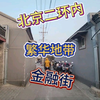 可以来北京的二环内市中心来体验一下#北京#奋斗在路上#北漂