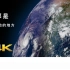 B站首个4K地球动画-从宇宙看台风的发展 (实验性视频)