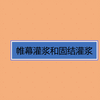 帷幕灌浆和固结灌浆
