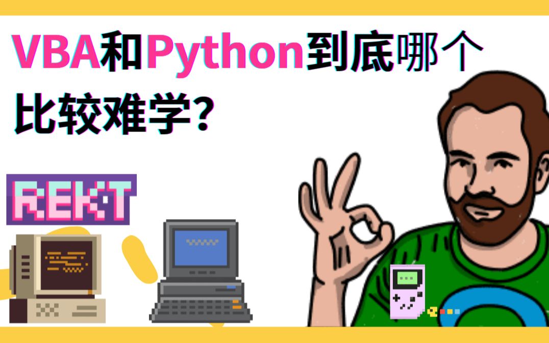 VBA和Python到底哪个比较难学？