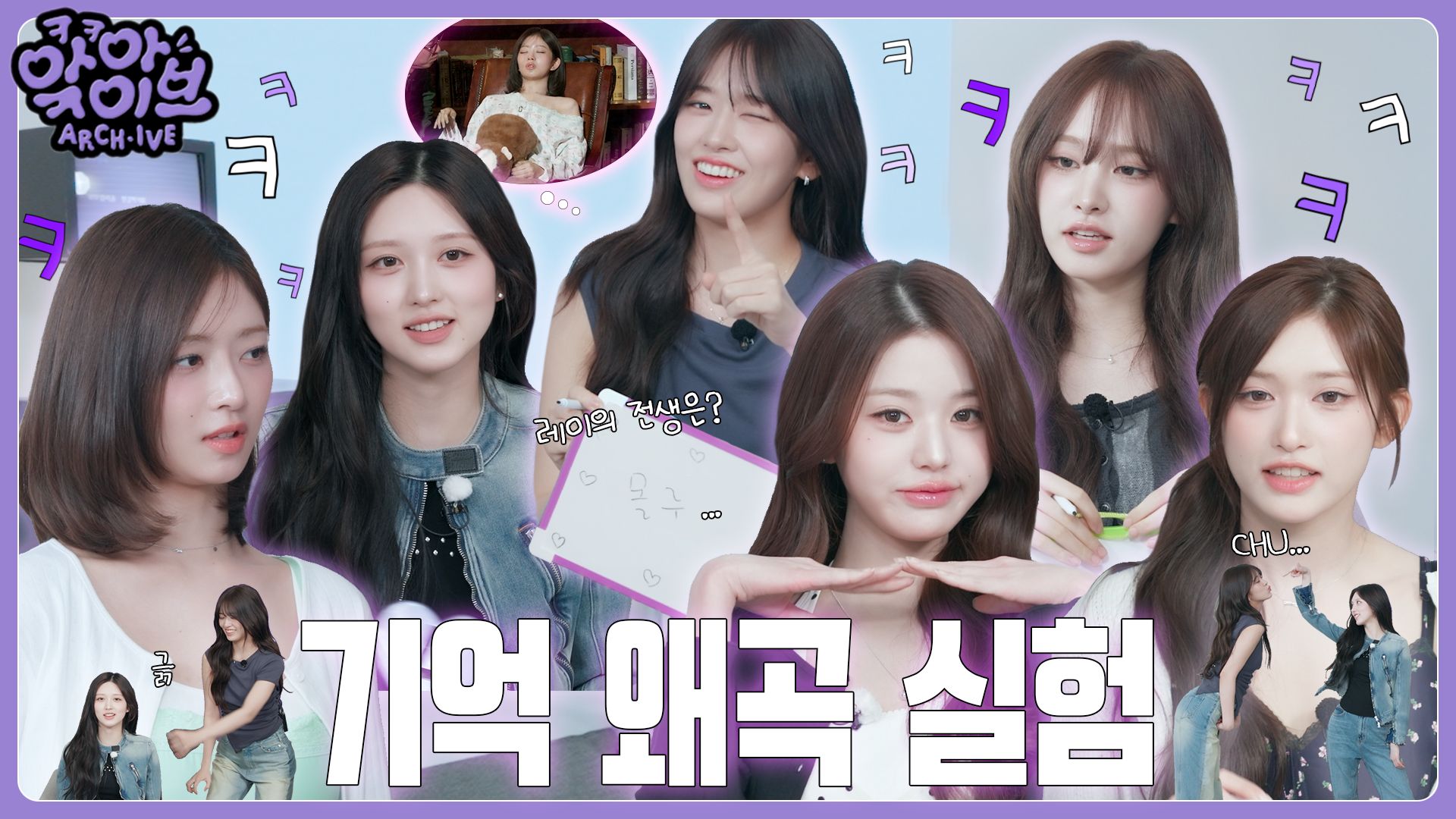 [ARCH·IVE] 存档哈哈哈IVE EP.8