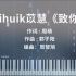 yihuik苡慧《致你》钢琴版 唯美高度还原