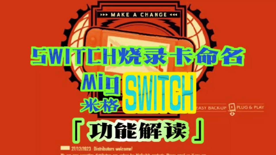 NS烧录卡全方位「功能解读」浅析,正式命名MigSWITCH哔哩哔哩bilibili