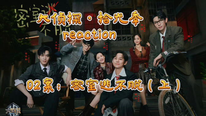 【大侦探10reaction】02案（上）这一屋子都啥人啊！人设也是很敢写了！