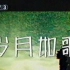 CCTV3 岁月如歌 2002年唐之韵首播