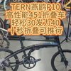 TERN燕鸥P10高性能451折叠车轻松30发力40十秒折叠可推行#自行车 #折叠车 #老刘只懂车