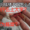 答大学三问鼓掌片段集锦