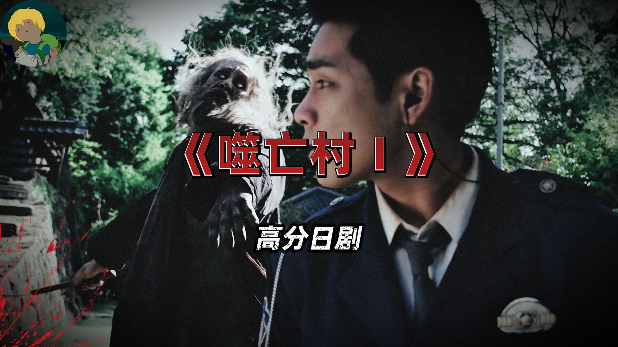 吃人那点事！高分日剧《噬亡村Ⅰ》：警员失踪之谜、后藤家秘密、女儿失语真相...