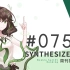 周刊Synthesizer V排行榜#075【CVSE+】