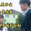 第1集，白天是父女，晚上是夫妻，一部颠覆三观的