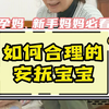 抱惯了的【粘人】宝宝别再一哭就抱了！手把手教你给宝宝建立正确 应答信号，让宝宝学会听并且更早说话，轻松带娃 不费妈