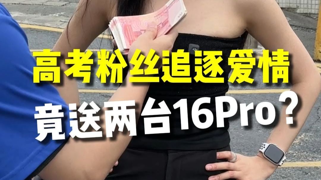 高中生粉丝追逐爱情，竟送两台16pro？
