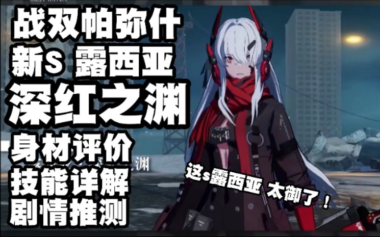 战双帕弥什必收藏全网最全s露西亚深红之渊评测身材评价技能介绍剧情
