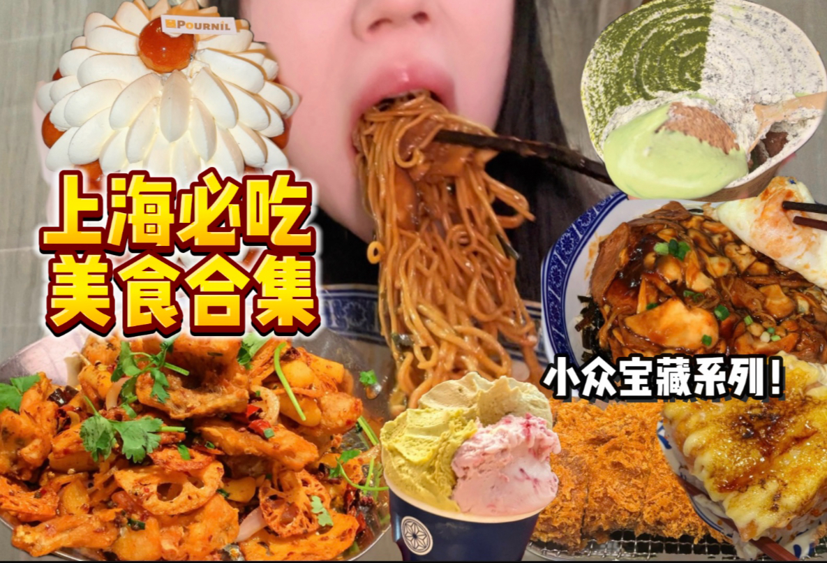 夯到爆的上海6️⃣家必吃！！巨好吃！有广打我！-时时小马虎-时时小马虎-哔哩哔哩视频