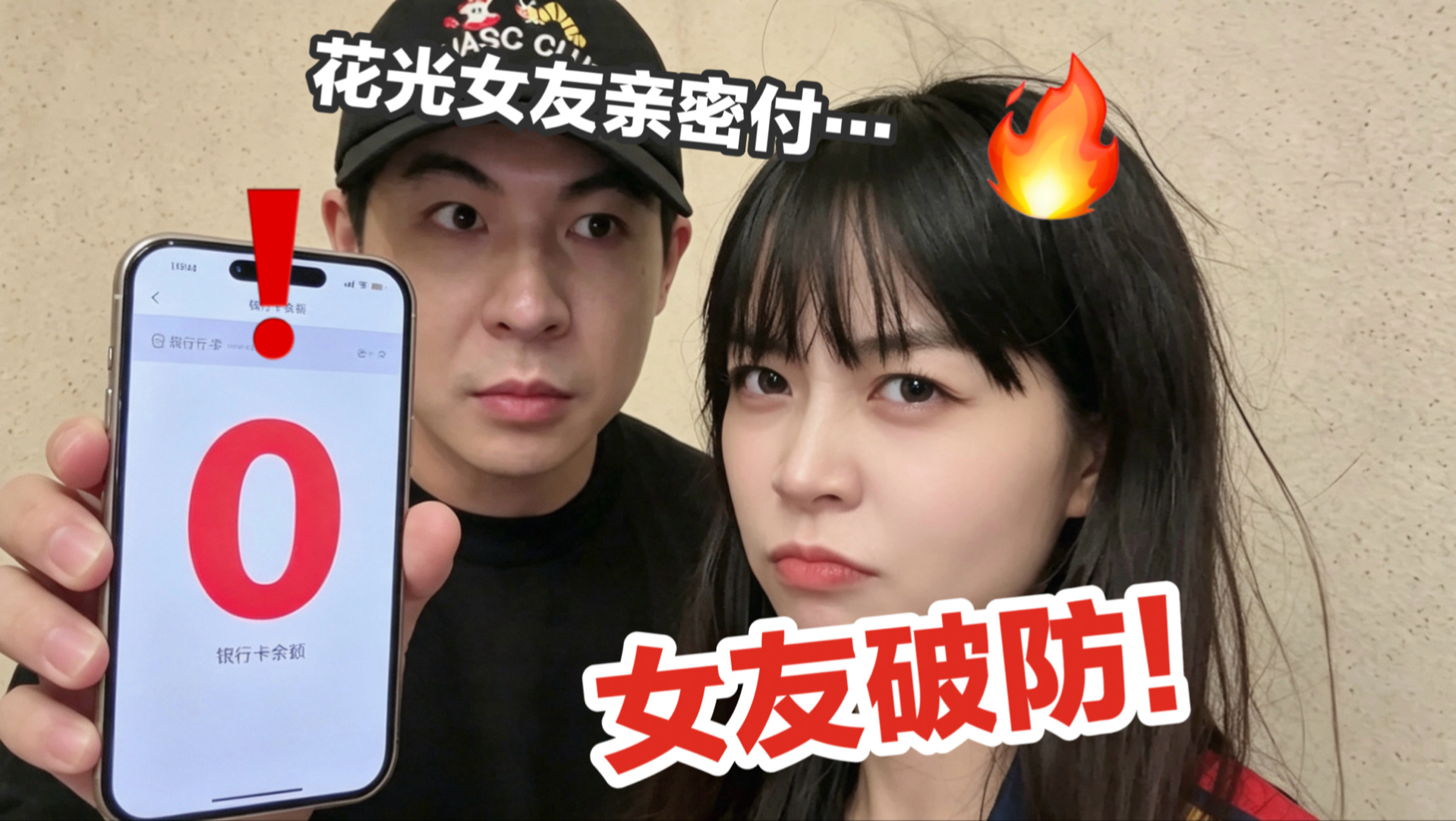 偷偷开通女友亲密付…假大方花一万让她当富婆！看到余额她直接破防！