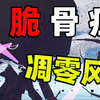 当你迎来最终决战，挑战「凋零风暴」？！脆骨症第九期！！_单机游戏热门视频