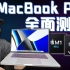 「小白」 关于苹果新MacBook Pro和M1 Max/Pro基本都在这了