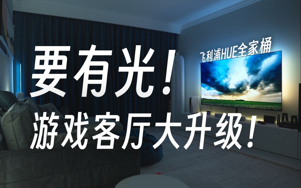 要有光！沉浸智能游戏客厅大升级！｜飞利浦Hue灯光全家桶