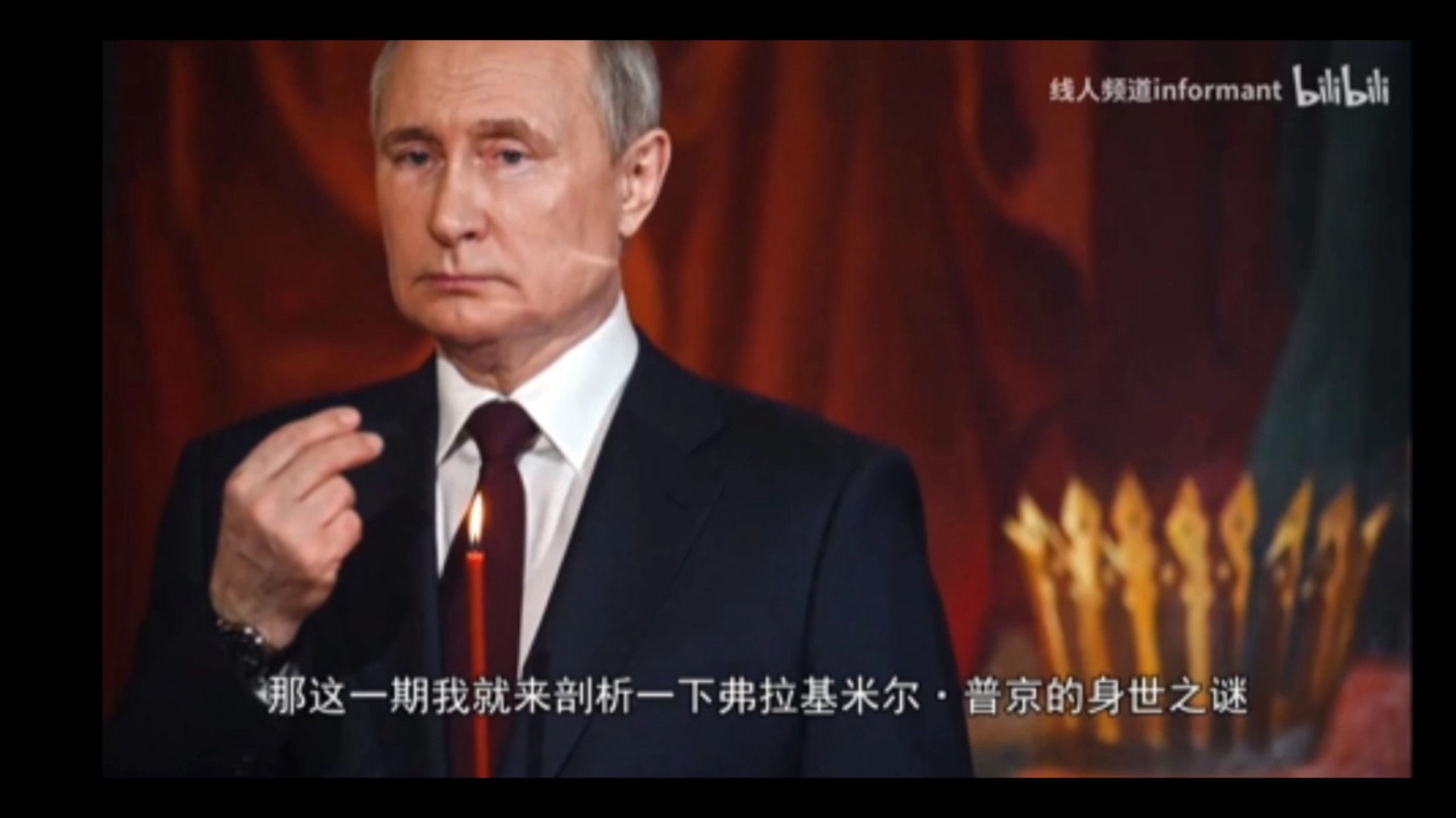 线人视频之 普京身世