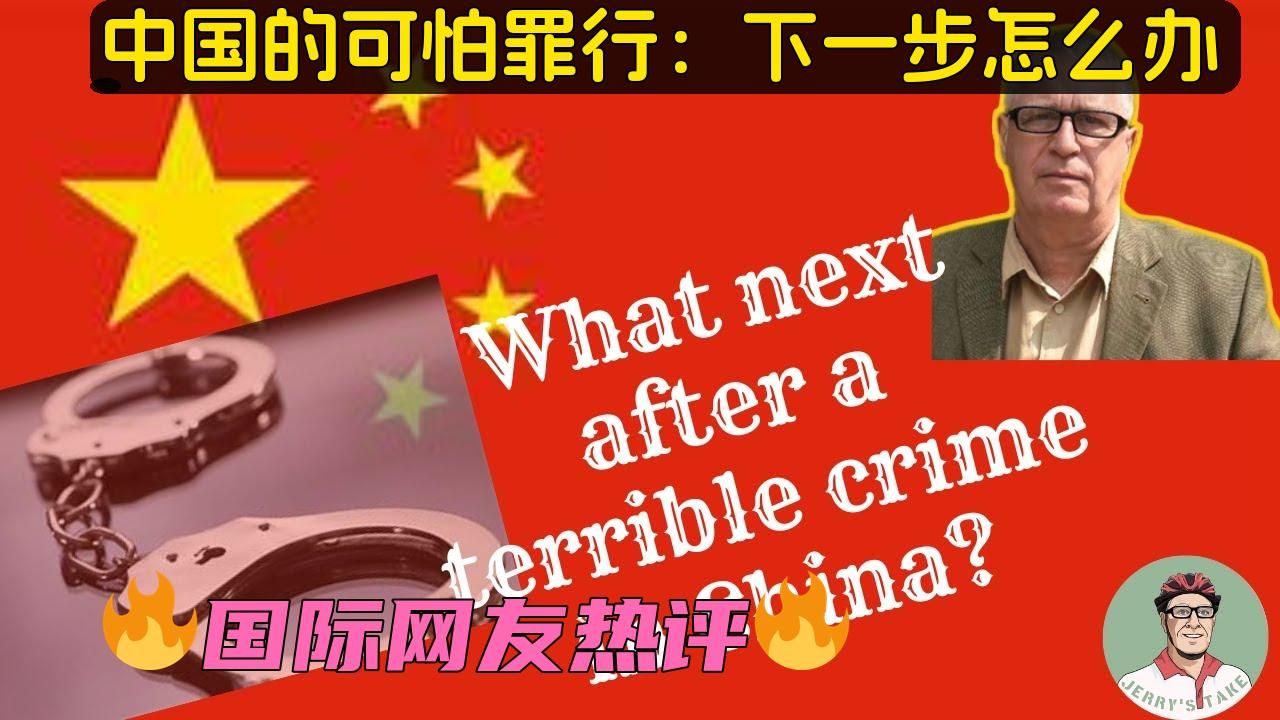 澳洲博主：中国发生严重犯罪：接下来怎么办？