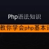 零基础学PHP——php的基本语法