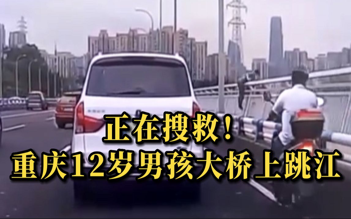重庆一12岁男孩大桥上跳车后跃入江中，多部门正全力搜救中