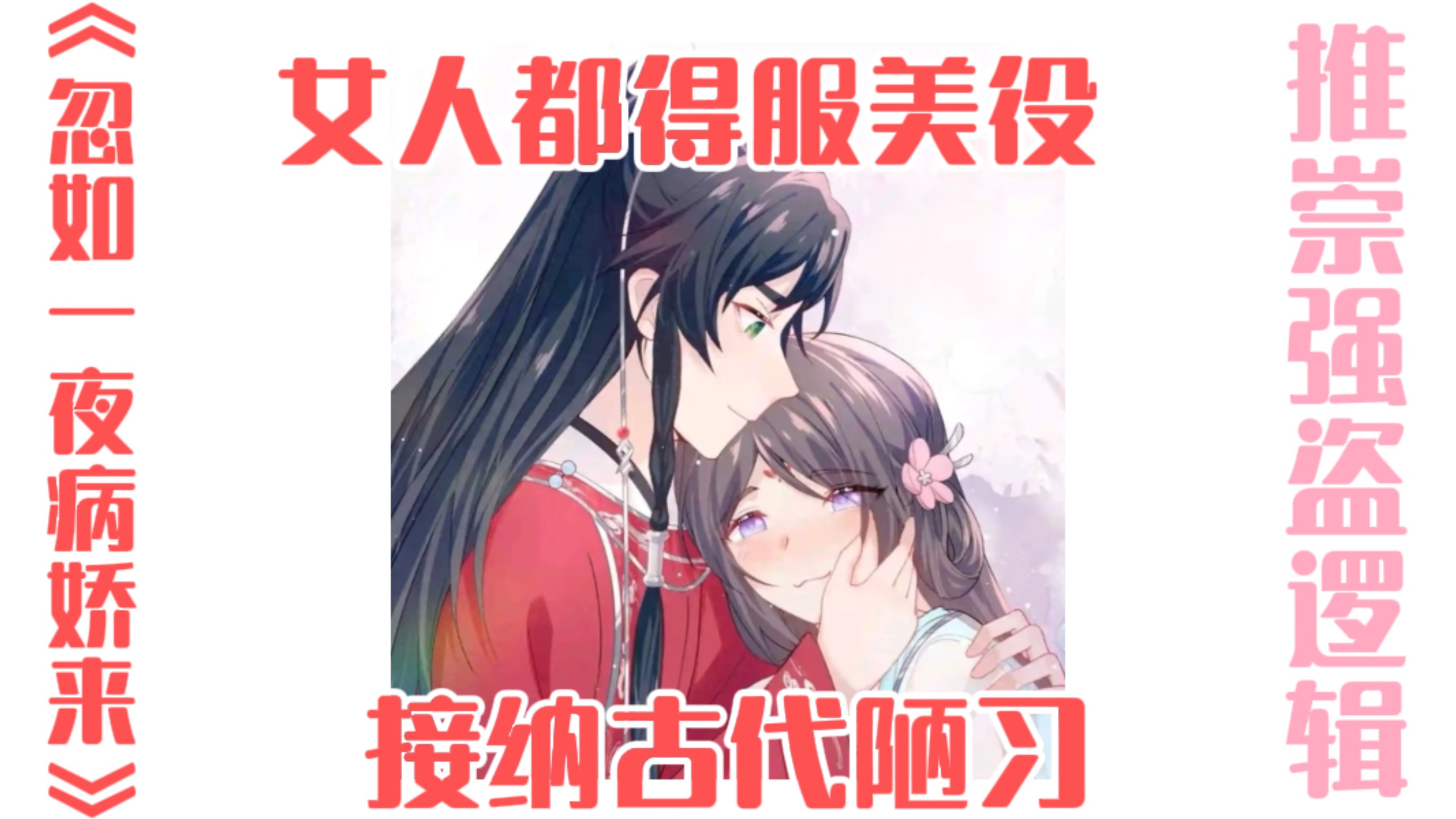 细数《忽如一夜病娇来》中的那些三观不正的剧情〖漫画吐槽〗 东篱把酒黄昏后dl 东篱把酒黄昏后dl 哔哩哔哩视频 