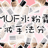 MAKE UP FOR EVER水粉霜（旧版）上妆手法分享｜不搓泥不浮粉，不用海绵蛋的秘方