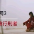 【阿悦】剑网3-凌雪阁-《孤独行刑者》-暗箱组合
