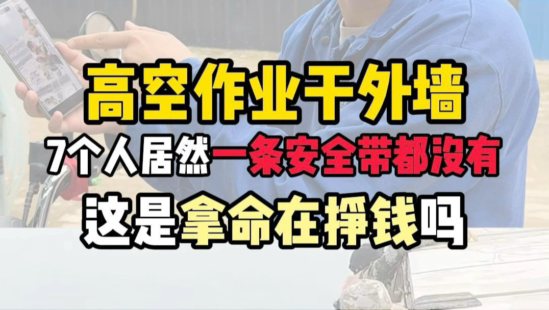 假如给你800一天，让你在几十米高的地方不穿安全带干活，你敢去吗？
