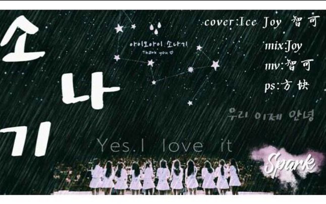 【spark韩翻站】ioi阵雨翻唱