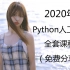 2020年Python人工智能精选全套课程（免费分享）