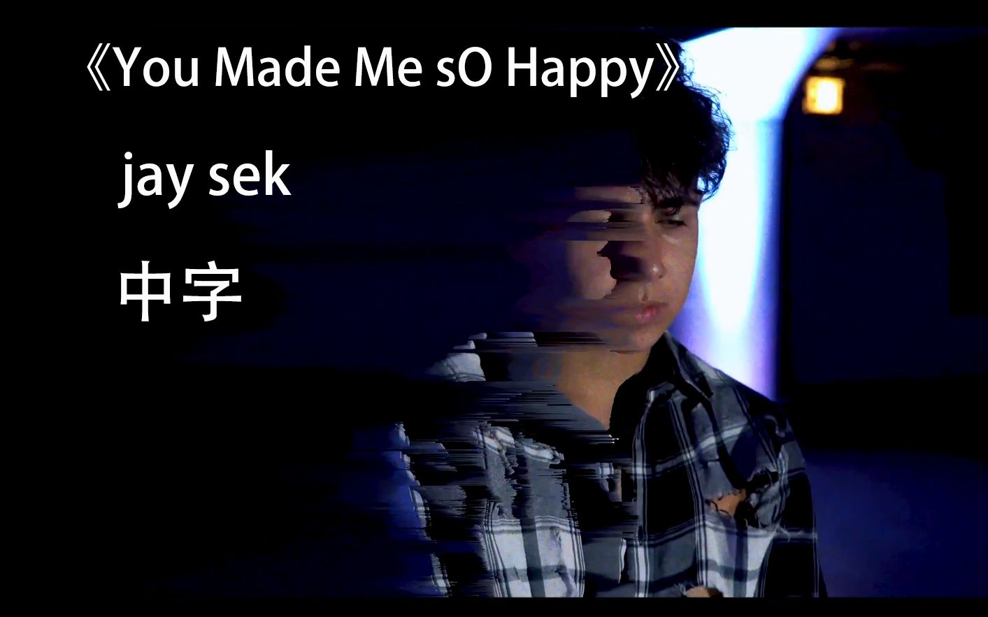 ä¸­å­mv Jay Sek You Made Me So Happy åå©åå© ã¤ã­å¹²æ¯ Bilibili Rolling tide ft jay sek. åå©åå©
