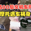 别用生命搏流量！两名00后女机车网红骑摩托遇车祸身亡，最小16岁