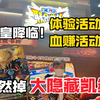 欧皇降临万代航海王联合激斗体验会！玩一把就出最高位卡牌