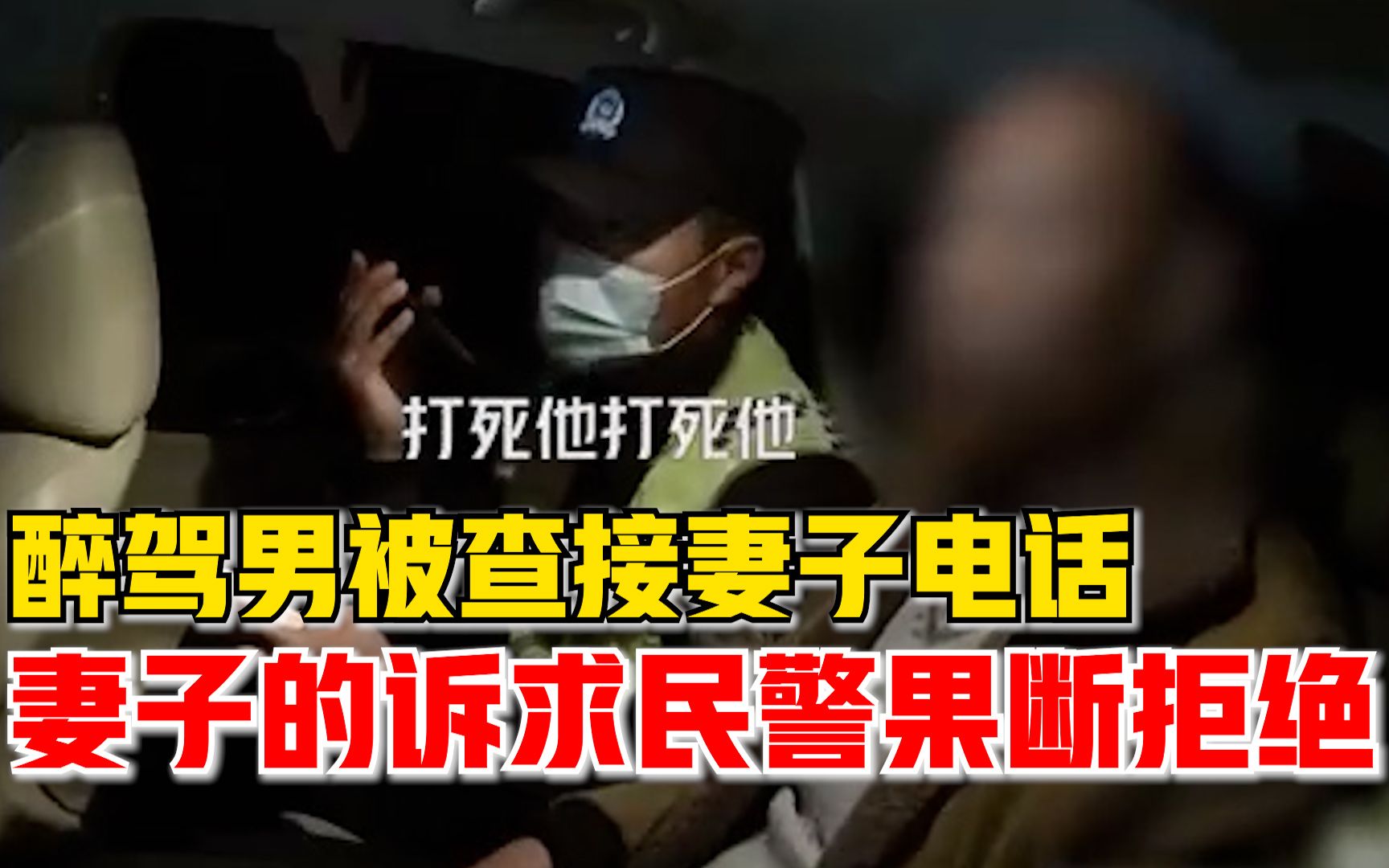 男子醉驾被查接妻子电话，妻子的诉求民警果断拒绝！