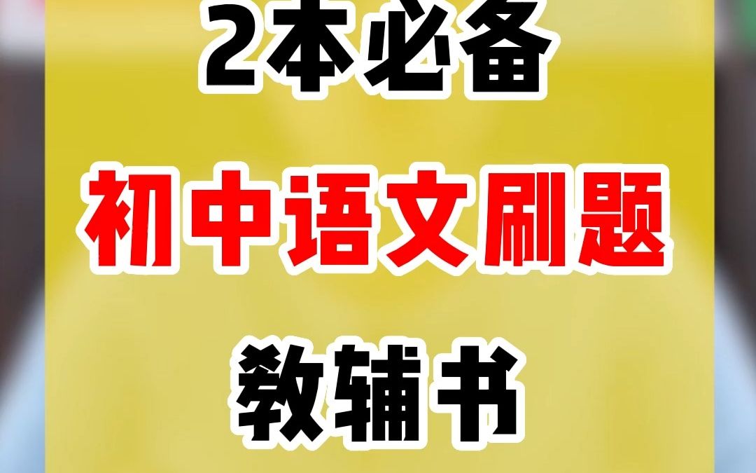 两本用了都说好的初中语文教辅！