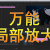 【PR教程】PR万能局部放大方法分享、任意位置、任意形状