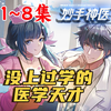 【一口气看完】《妙手神医》 成为医仙的我，让美女大小姐直接倒贴？！畅看