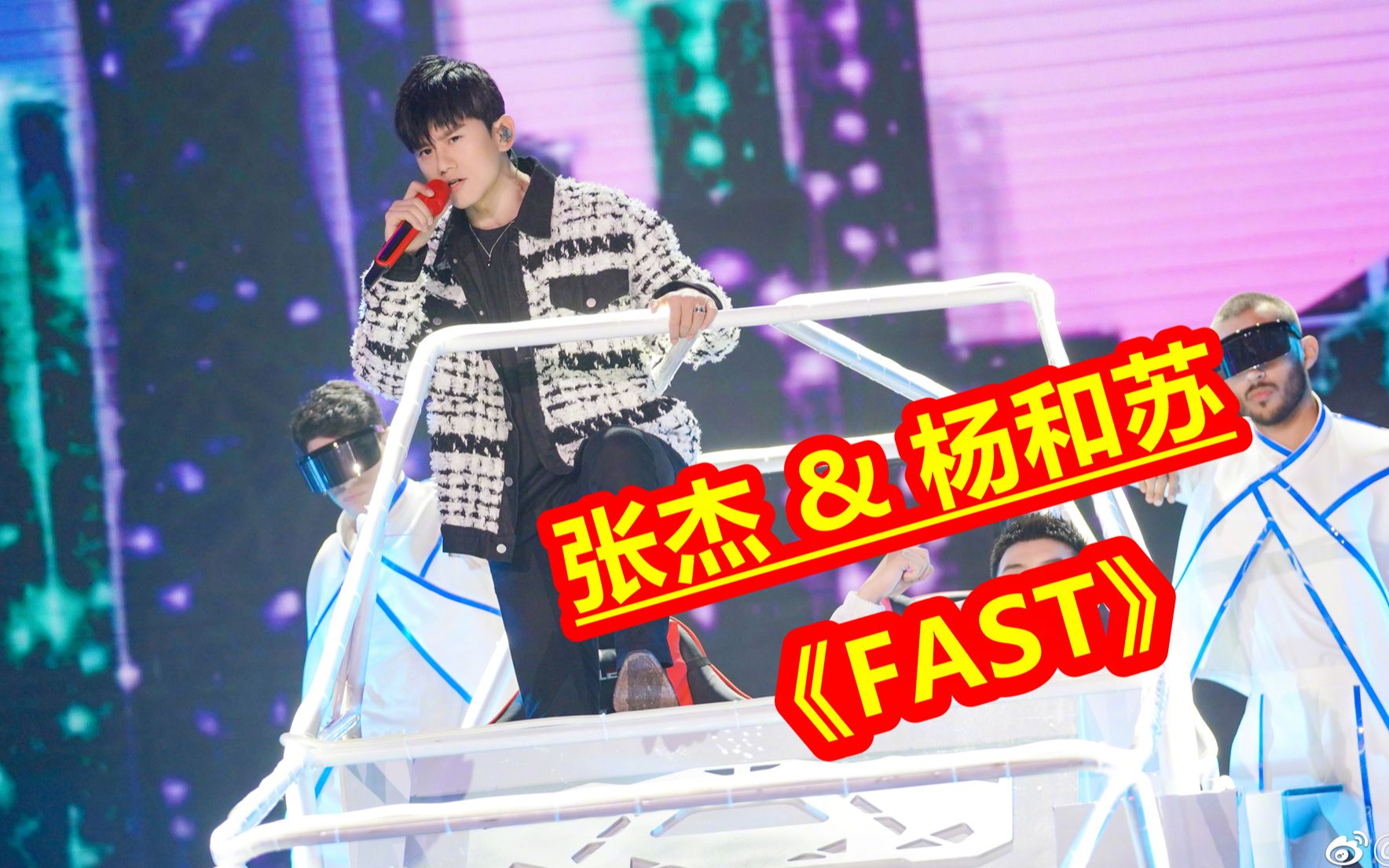 华语live王张杰2020阅文超级ip盛典现场与杨和苏合作演唱炸裂fast超清