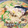 福建闽南特色“芋头咸粥”营养丰富，简单方便，一次可以吃三大碗