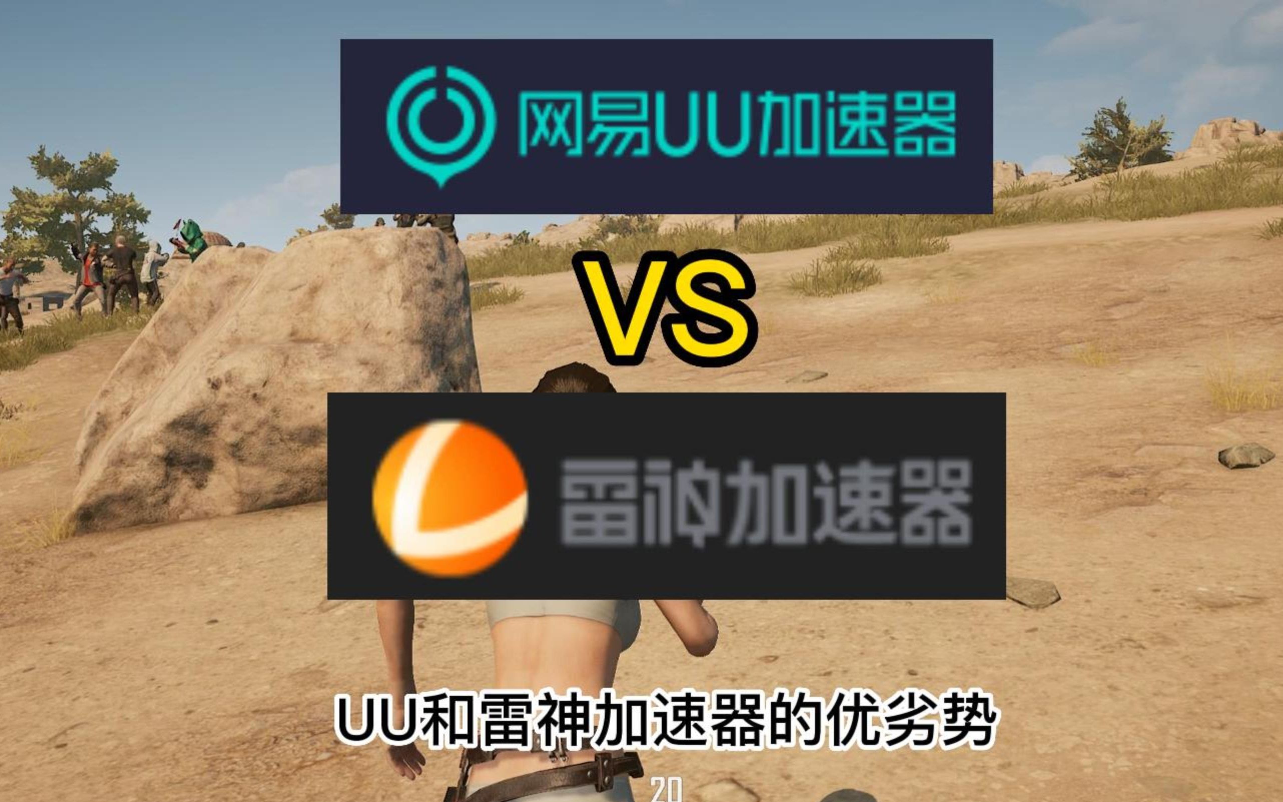 【雷神减速器】这是真的吗？对比测试UU加速器结果,仅代表个人观点