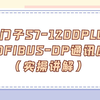 西门子S7-1200 PLC PROFIBUS-DP通讯应用（实操讲解