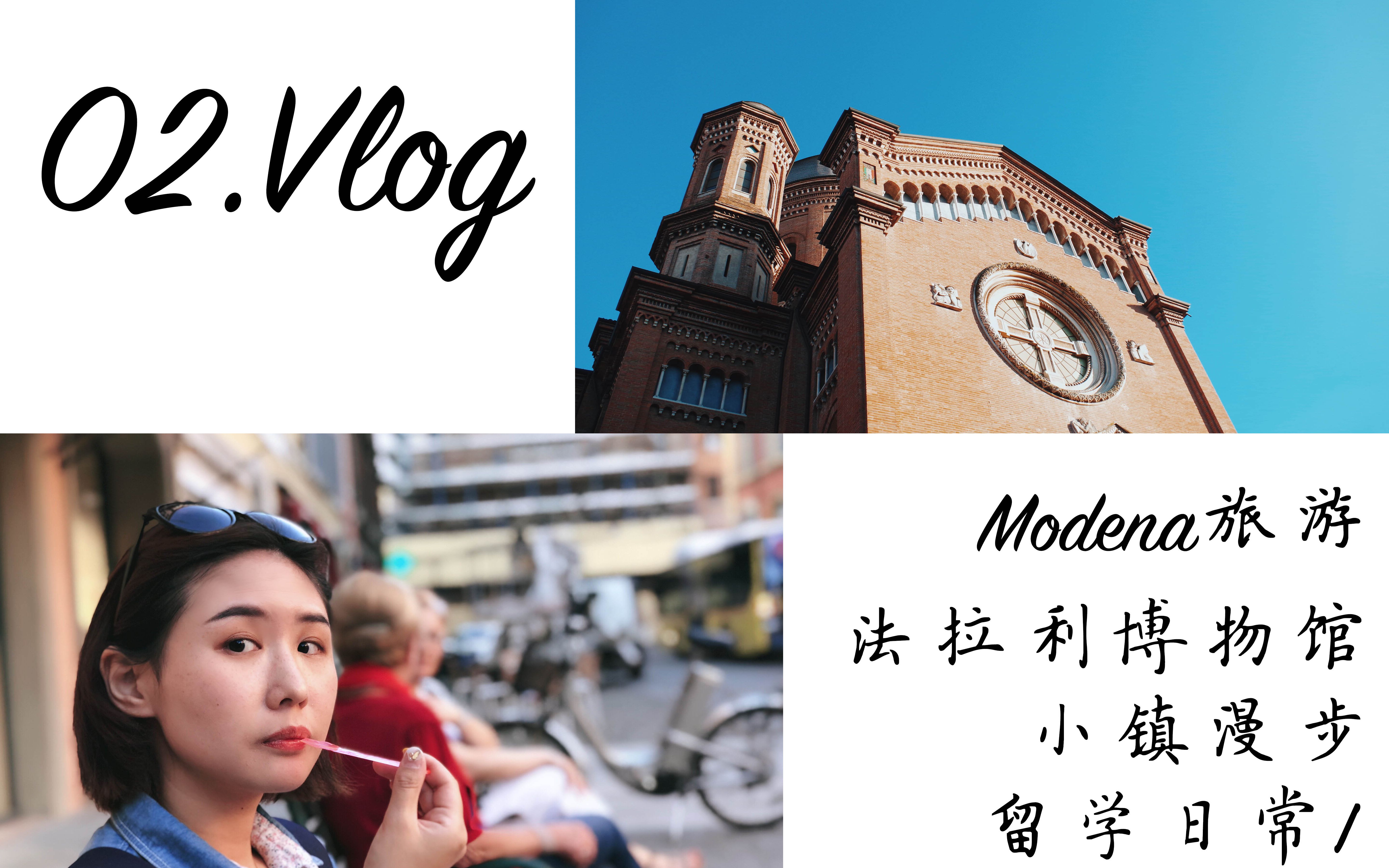 酸奶|Vlog:留学日常/MODENA三日游/带你参观法拉利x玛莎拉蒂/旅游日常哔哩哔哩bilibili