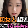 和女人相处，牢记这十句话
